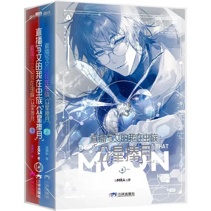 2 livres/ensemble The Moon That Is a Hive BL Novel Vol.1+2, livre de science-fiction chinoise pour l